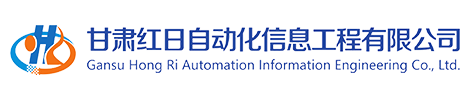 甘肅紅日自動化信息工程有限公司LOGO